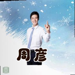 周彦