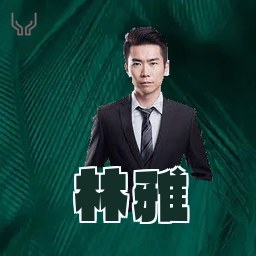 林雅