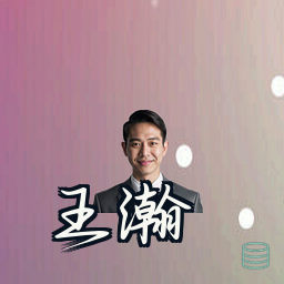 王瀚